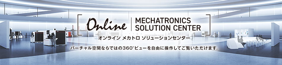 オンライン メカトロソリューションセンター バーチャル空間ならではの360°ビューを自由に操作してご覧いただけます。