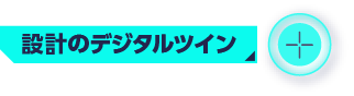 設計のデジタルツイン