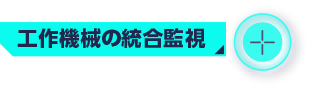 工作機械の統合監視