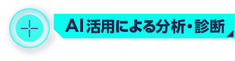 AI活用による分析・診断