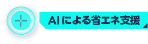 AIによる省エネ支援