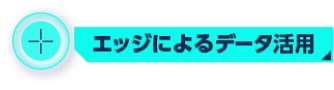 エッジによるデータ活用