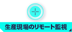 生産現場のリモート監視