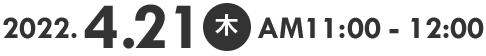 2022.4.21木AM11:00 - 12:00 