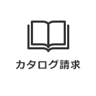 カタログ請求