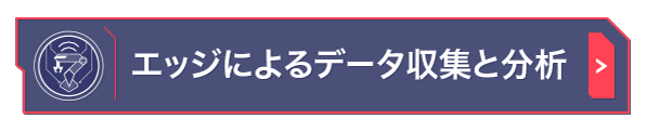 エッジによるデータ収集と分析