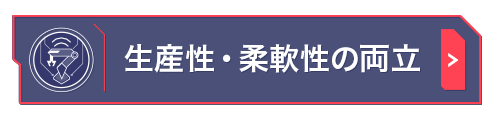 生産性・柔軟性の両立