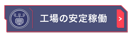 工場の安定稼働