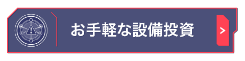 お手軽な設備投資