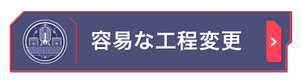 容易な工程変更