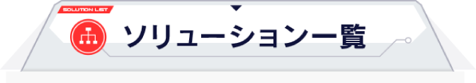 ソリューション一覧