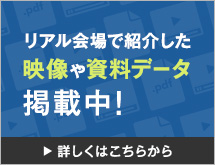 リアル会場で紹介した資料データや映像は6月17日(金)掲載予定！乞うご期待！