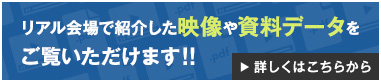 リアル会場で紹介した資料データや映像は6月17日(金)掲載予定