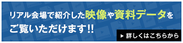 リアル会場で紹介した資料データや映像は6月17日(金)掲載予定