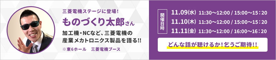 三菱電機ステージに登場！ものづくり太郎 加工機・NCなど、三菱電機の産業メカニカル製品を語る!!