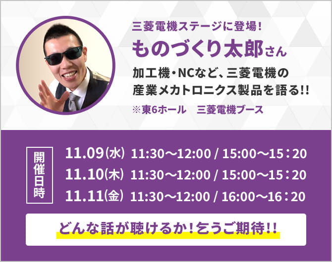 三菱電機ステージに登場！ものづくり太郎 加工機・NCなど、三菱電機の産業メカニカル製品を語る!!