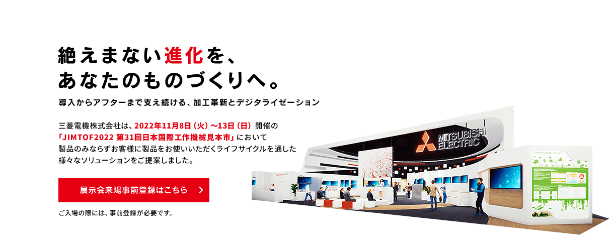 絶えまない進化を、あなたのものづくりへ。展示会来場事前登録はこちら