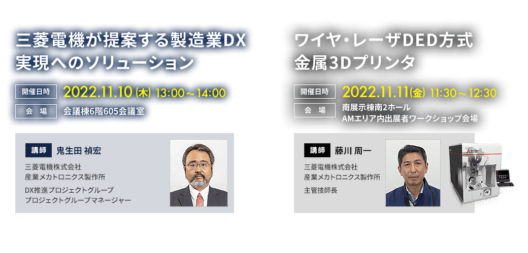 三菱電機が提案する製造業DX実現へのソリューション&times;ワイヤ・レーザDED方式金属3Dプリンタ