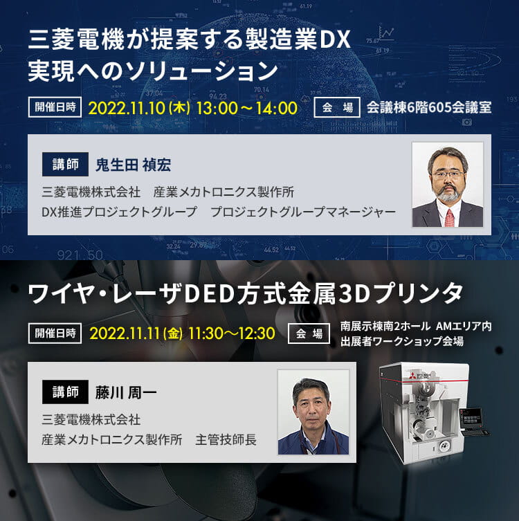 三菱電機が提案する製造業DX実現へのソリューション&times;ワイヤ・レーザDED方式金属3Dプリンタ