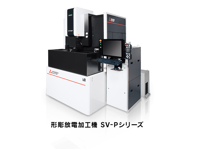 形彫放電加工機 SV-Pシリーズ