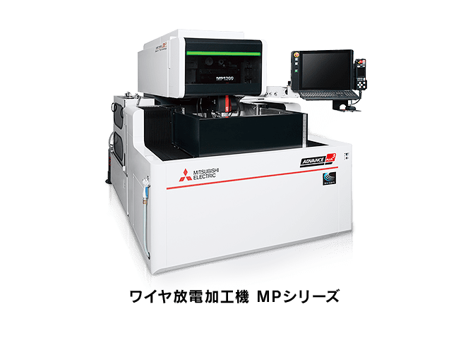 ワイヤ放電加工機 MPシリーズ