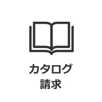 カタログ請求