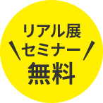 リアル展セミナー無料