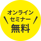 オンライン セミナー 無料