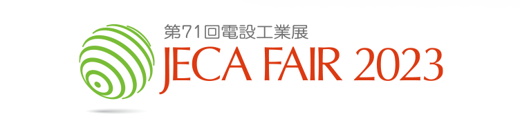 第71回電設工業展 JECA FAIR 2023