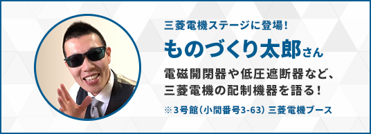 三菱電機ステージに登場！ものづくり太郎さん 電磁開閉器や低圧遮断器など、三菱電機の配制機器を語る！※3号館（小間番号3-63）三菱電機ブース