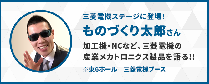 三菱電機ステージに登場！ものづくり太郎さん 電磁開閉器や低圧遮断器など、三菱電機の配制機器を語る！※3号館（小間番号3-63）三菱電機ブース