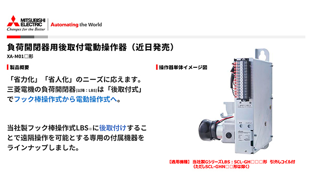 三菱電機の負荷開閉器は「後取付式」でフック棒操作式から電動操作式へ。