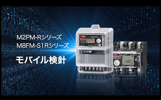 電子式 電力量計 M2PMシリーズ