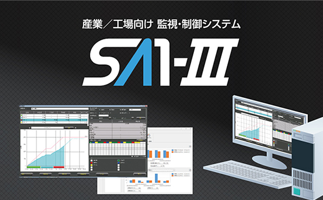 監視・制御システム SA1-Ⅲ