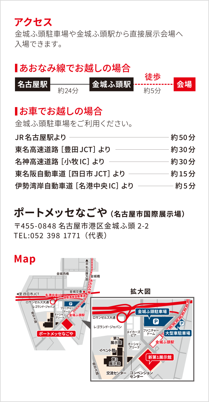 会場へのアクセスの図版 金城ふ頭駐車場や金城ふ頭駅から直接展示会場へ入場できます