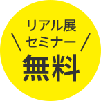 リアル展 セミナー 無料