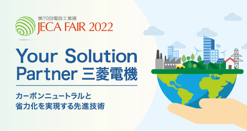 JECA FAIR 2022（第70回電設工業展）