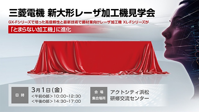 「とまらない加工機」に進化！新大形レーザ加工機見学会