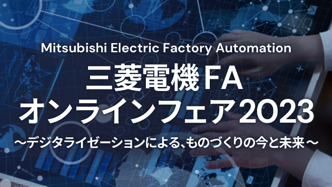 三菱電機FA オンラインフェア2023