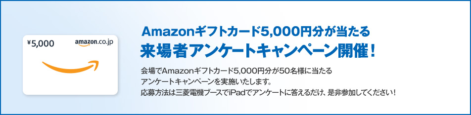 Amazonギフトカード5,000円分が当たる 来場者アンケートキャンペーン開催！