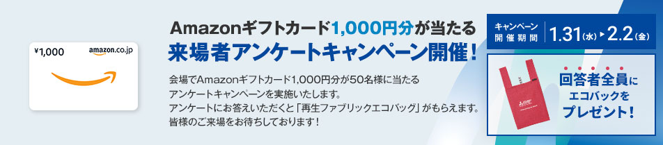 Amazonギフトカード1,000円分が当たる 来場者アンケートキャンペーン開催！