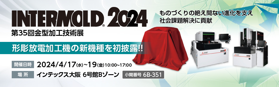 INTERMOLD2024 (第35回金型加工技術展)