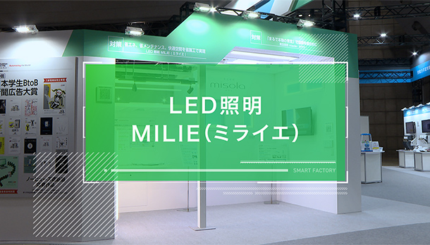 LED照明 ミライエの画像