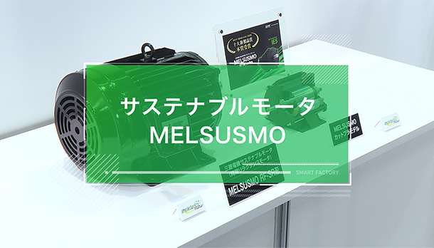 サステナブルモータ MELSUSMOの画像