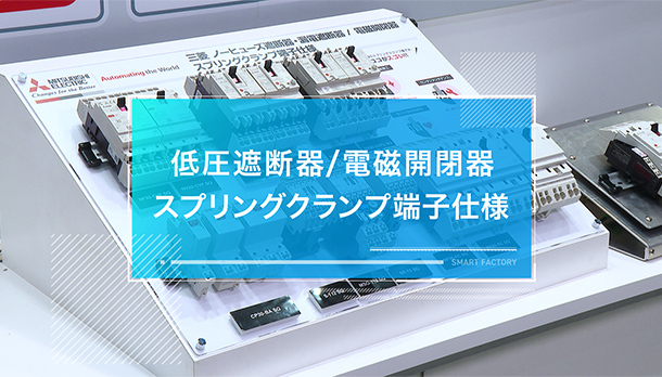 低圧遮断器/電磁開閉器 スプリングクランプ端子仕様の画像