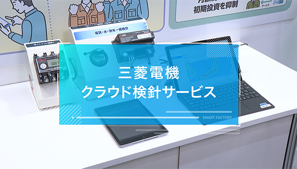 三菱電機クラウド検針サービスの画像