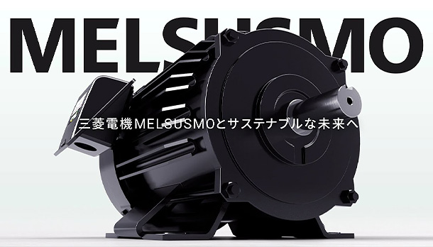 サステナブルモータ MELSUSMOの画像