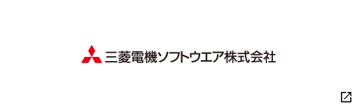 三菱電機ソフトウエア株式会社