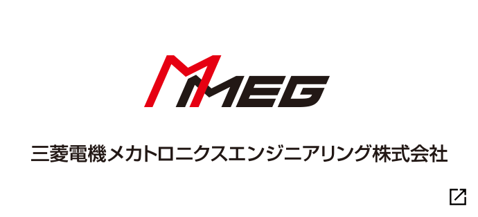 三菱電機メカトロニクスエンジニアリング株式会社