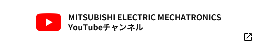 MITSUBISHI ELECTRIC MECHATRONICS YouTubeチャンネル